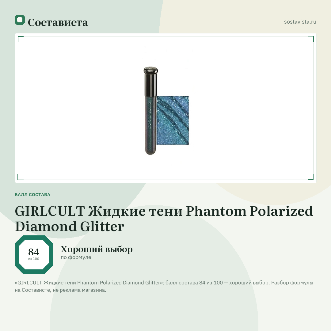 GIRLCULT Жидкие тени Phantom Polarized Diamond Glitter: балл состава 84 из 100 — Состависта