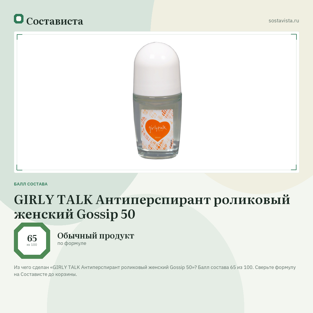 GIRLY TALK Антиперспирант роликовый женский Gossip 50: балл состава 65 из 100 — Состависта