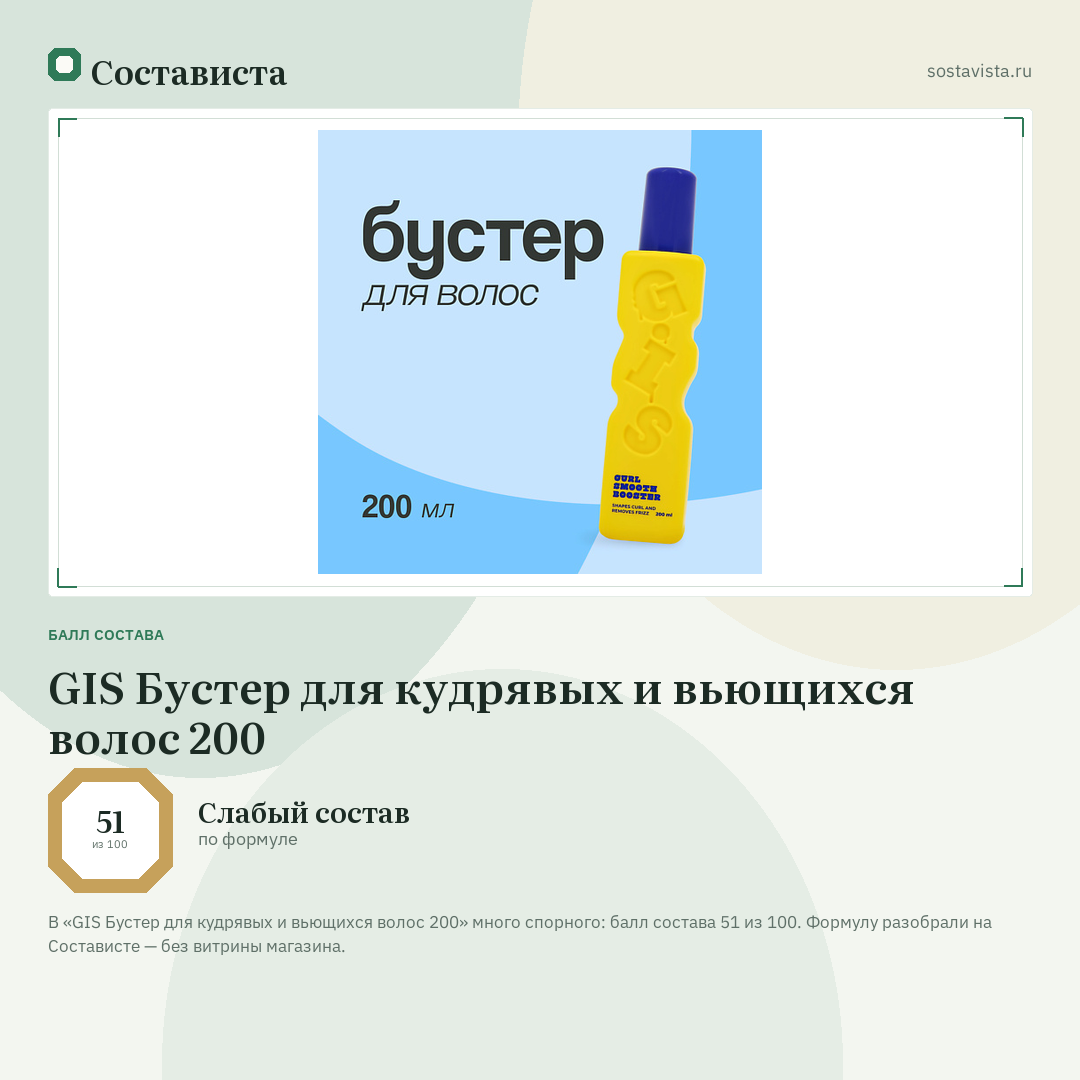 GIS Бустер для кудрявых и вьющихся волос 200: балл состава 51 из 100 — Состависта