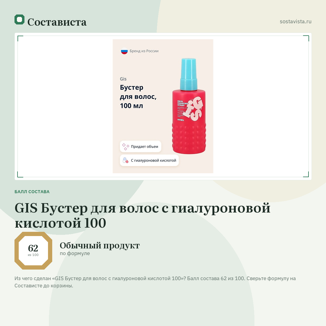 GIS Бустер для волос с гиалуроновой кислотой 100: балл состава 62 из 100 — Состависта