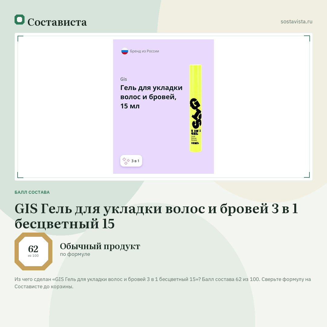 GIS Гель для укладки волос и бровей 3 в 1 бесцветный 15: балл состава 62 из 100 — Состависта