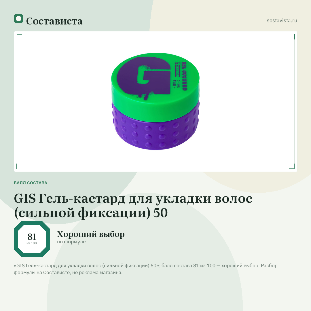GIS Гель-кастард для укладки волос (сильной фиксации) 50: балл состава 81 из 100 — Состависта