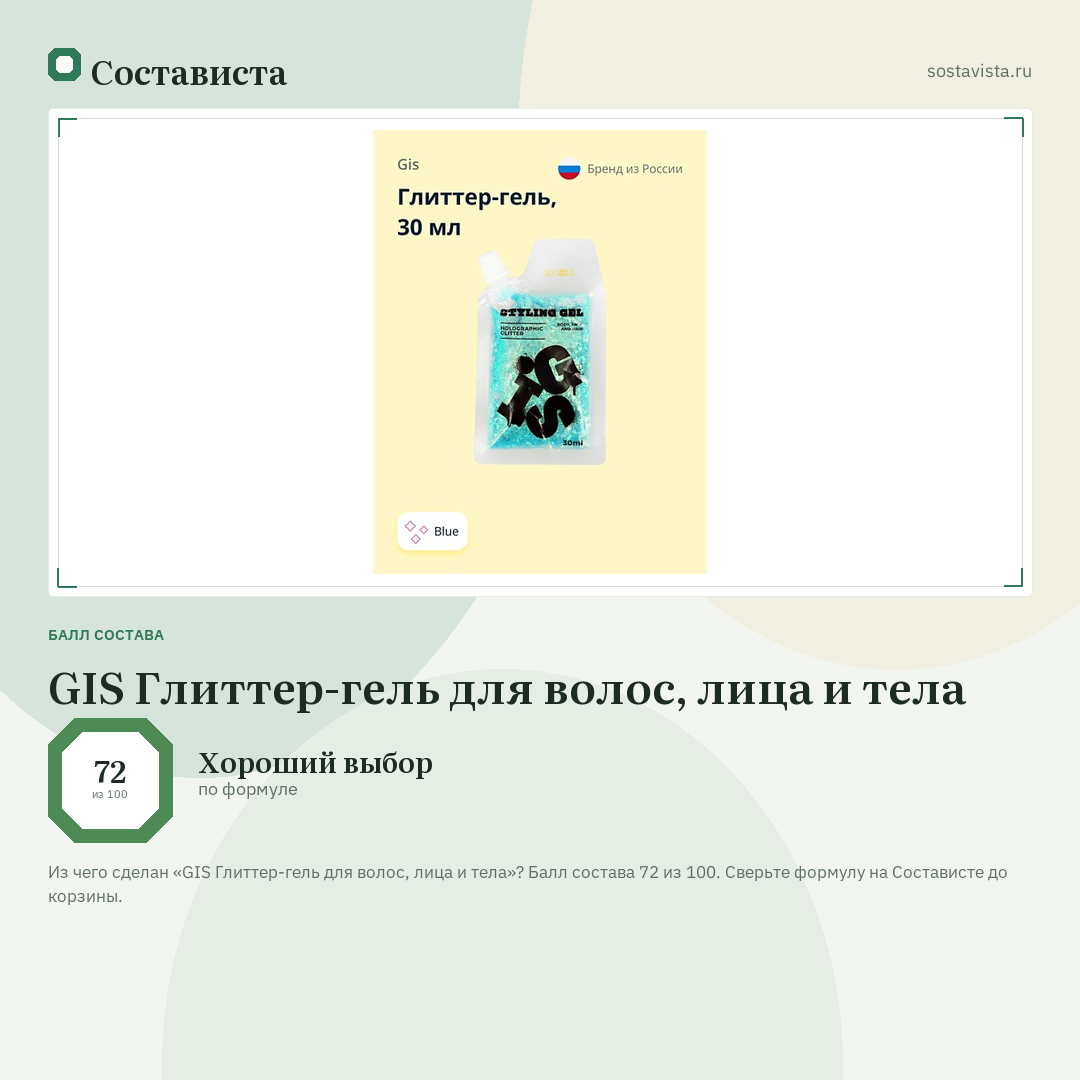 GIS Глиттер-гель для волос, лица и тела: балл состава 72 из 100 — Состависта