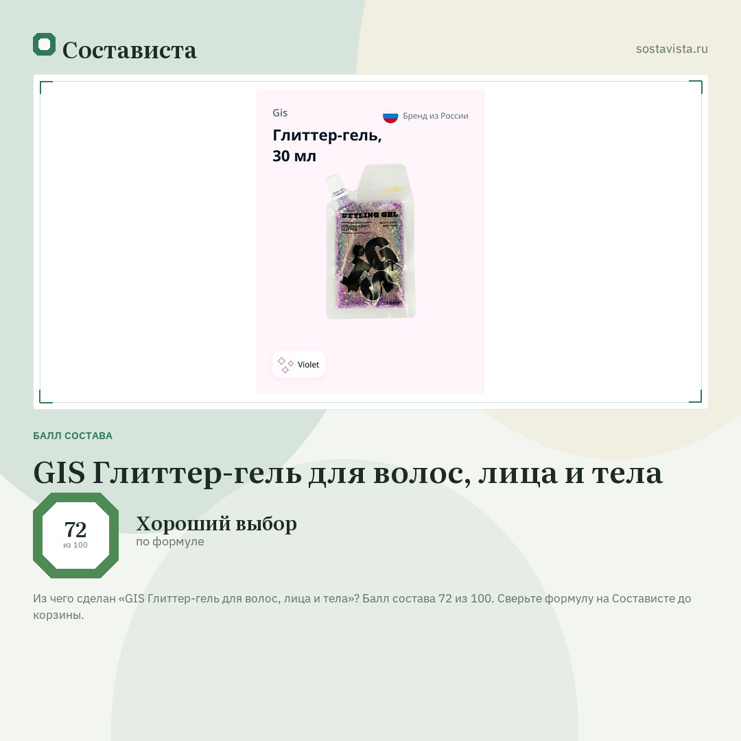 GIS Глиттер-гель для волос, лица и тела: балл состава 72 из 100 — Состависта