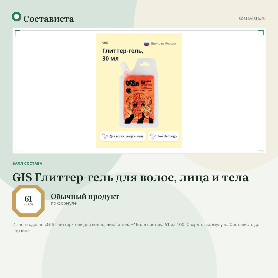 GIS Глиттер-гель для волос, лица и тела: балл состава 61 из 100 — Состависта