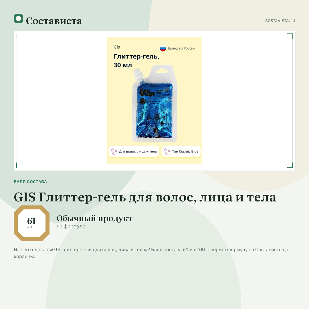 GIS Глиттер-гель для волос, лица и тела: балл состава 61 из 100 — Состависта