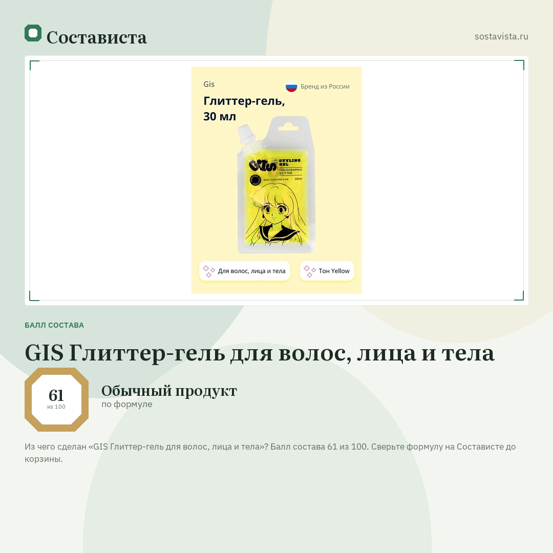 GIS Глиттер-гель для волос, лица и тела: балл состава 61 из 100 — Состависта