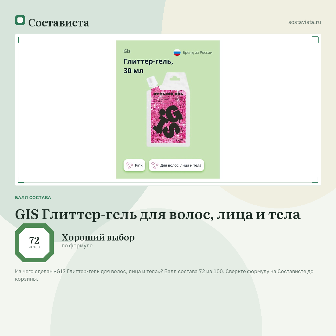 GIS Глиттер-гель для волос, лица и тела: балл состава 72 из 100 — Состависта
