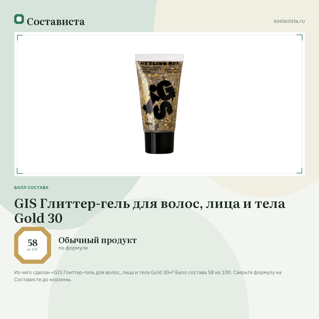 GIS Глиттер-гель для волос, лица и тела Gold 30: балл состава 58 из 100 — Состависта