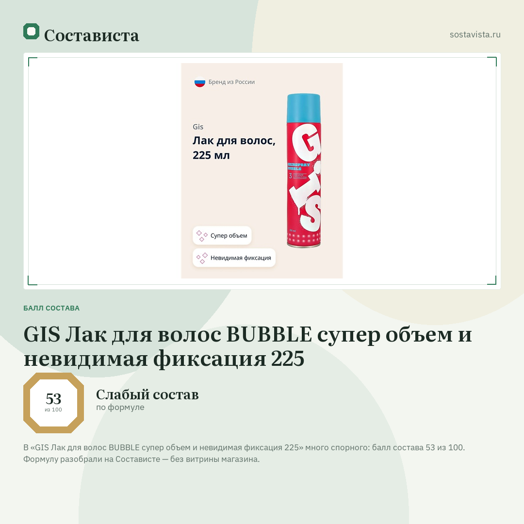 GIS Лак для волос BUBBLE супер объем и невидимая фиксация 225: балл состава 53 из 100 — Состависта