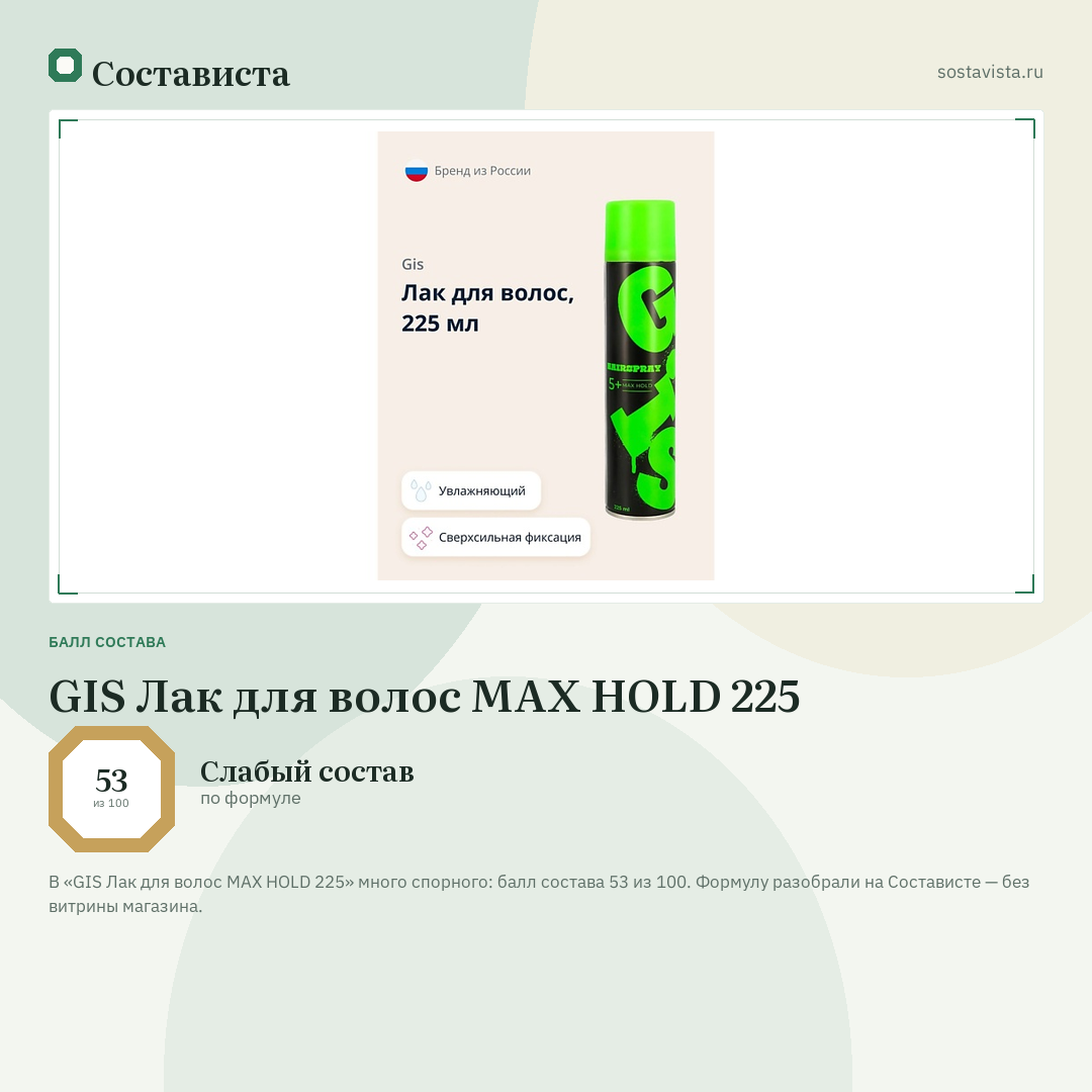 GIS Лак для волос MAX HOLD 225: балл состава 53 из 100 — Состависта