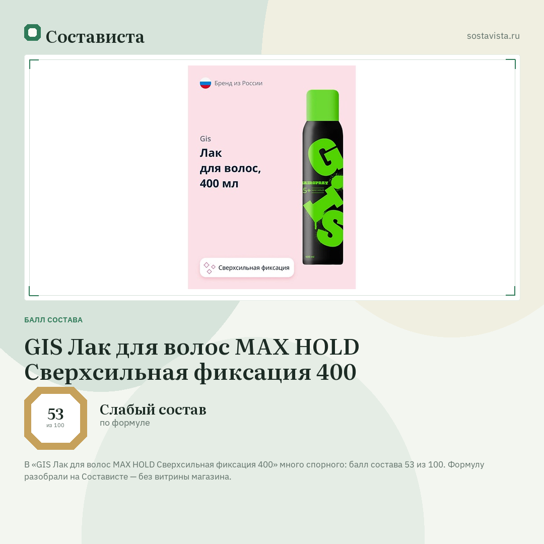 GIS Лак для волос MAX HOLD Сверхсильная фиксация 400: балл состава 53 из 100 — Состависта