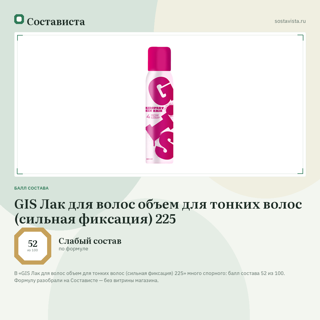 GIS Лак для волос объем для тонких волос (сильная фиксация) 225: балл состава 52 из 100 — Состависта