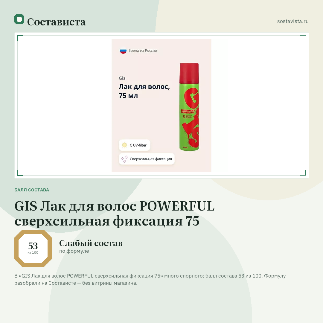 GIS Лак для волос POWERFUL сверхсильная фиксация 75: балл состава 53 из 100 — Состависта