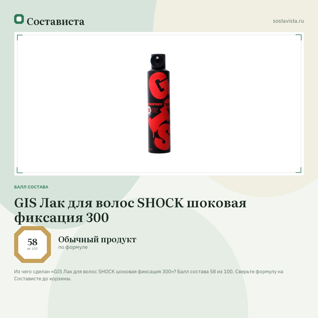 GIS Лак для волос SHOCK шоковая фиксация 300: балл состава 58 из 100 — Состависта