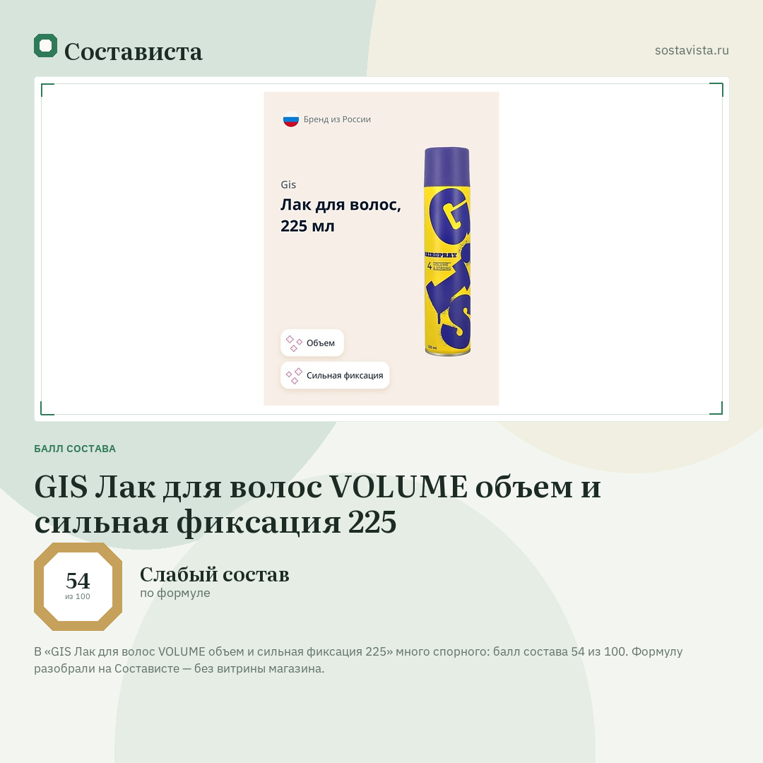 GIS Лак для волос VOLUME объем и сильная фиксация 225: балл состава 54 из 100 — Состависта