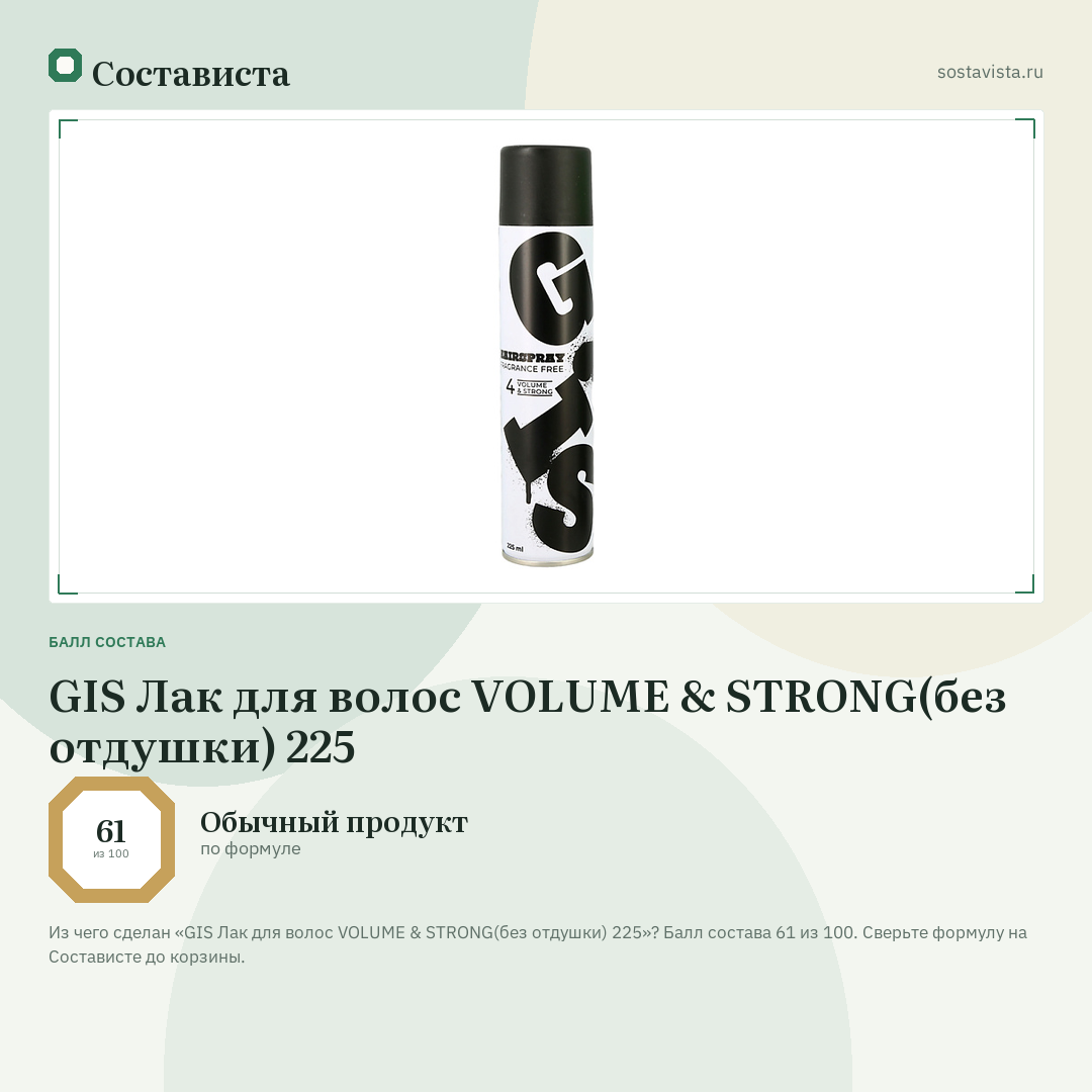 GIS Лак для волос VOLUME & STRONG(без отдушки) 225: балл состава 61 из 100 — Состависта