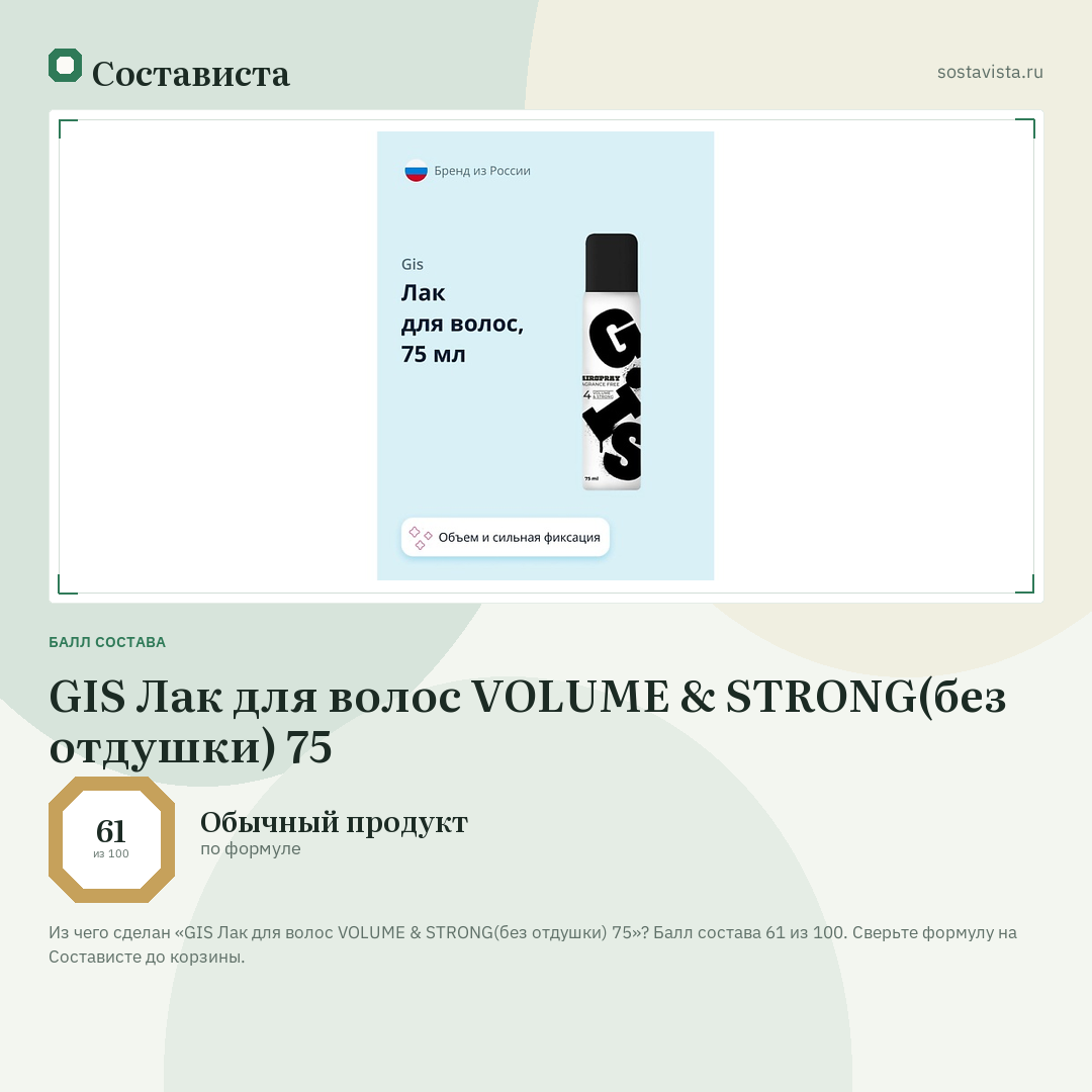 GIS Лак для волос VOLUME & STRONG(без отдушки) 75: балл состава 61 из 100 — Состависта