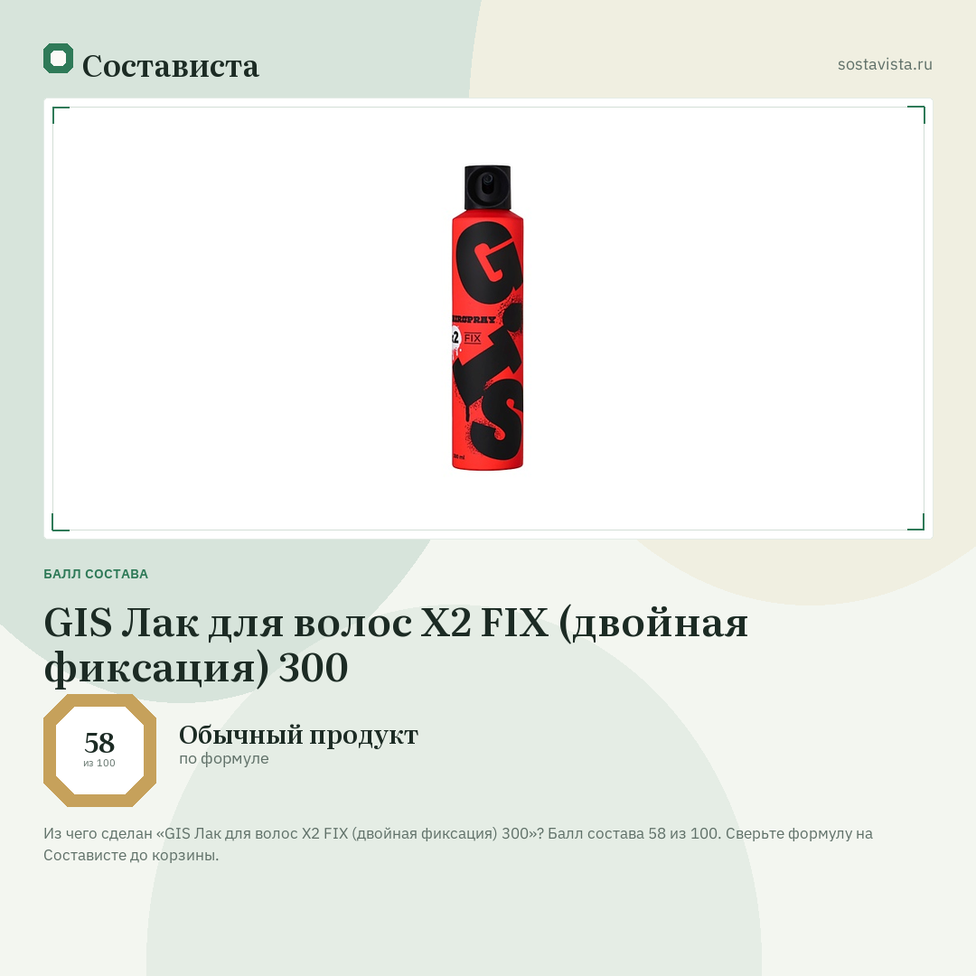 GIS Лак для волос X2 FIX (двойная фиксация) 300: балл состава 58 из 100 — Состависта