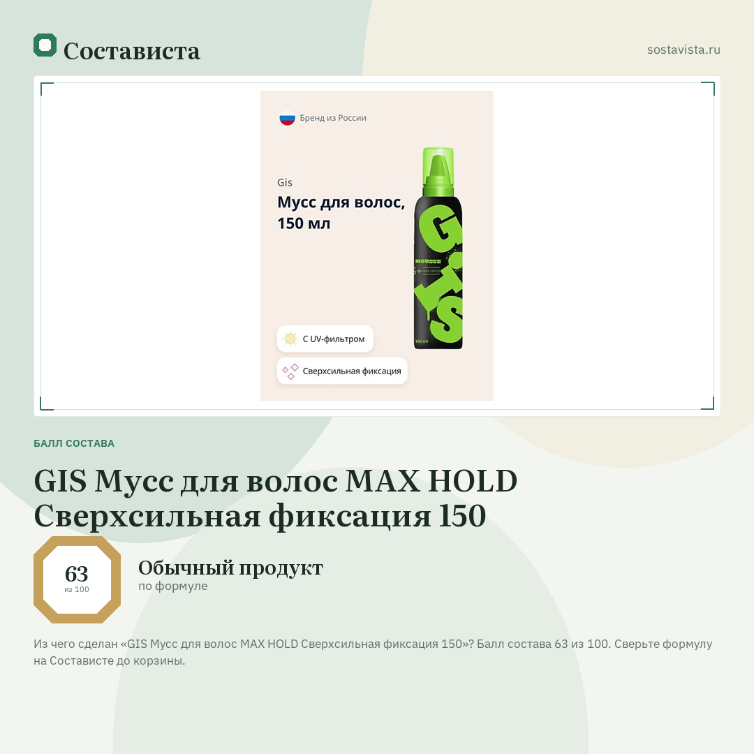 GIS Мусс для волос MAX HOLD Сверхсильная фиксация 150: балл состава 63 из 100 — Состависта