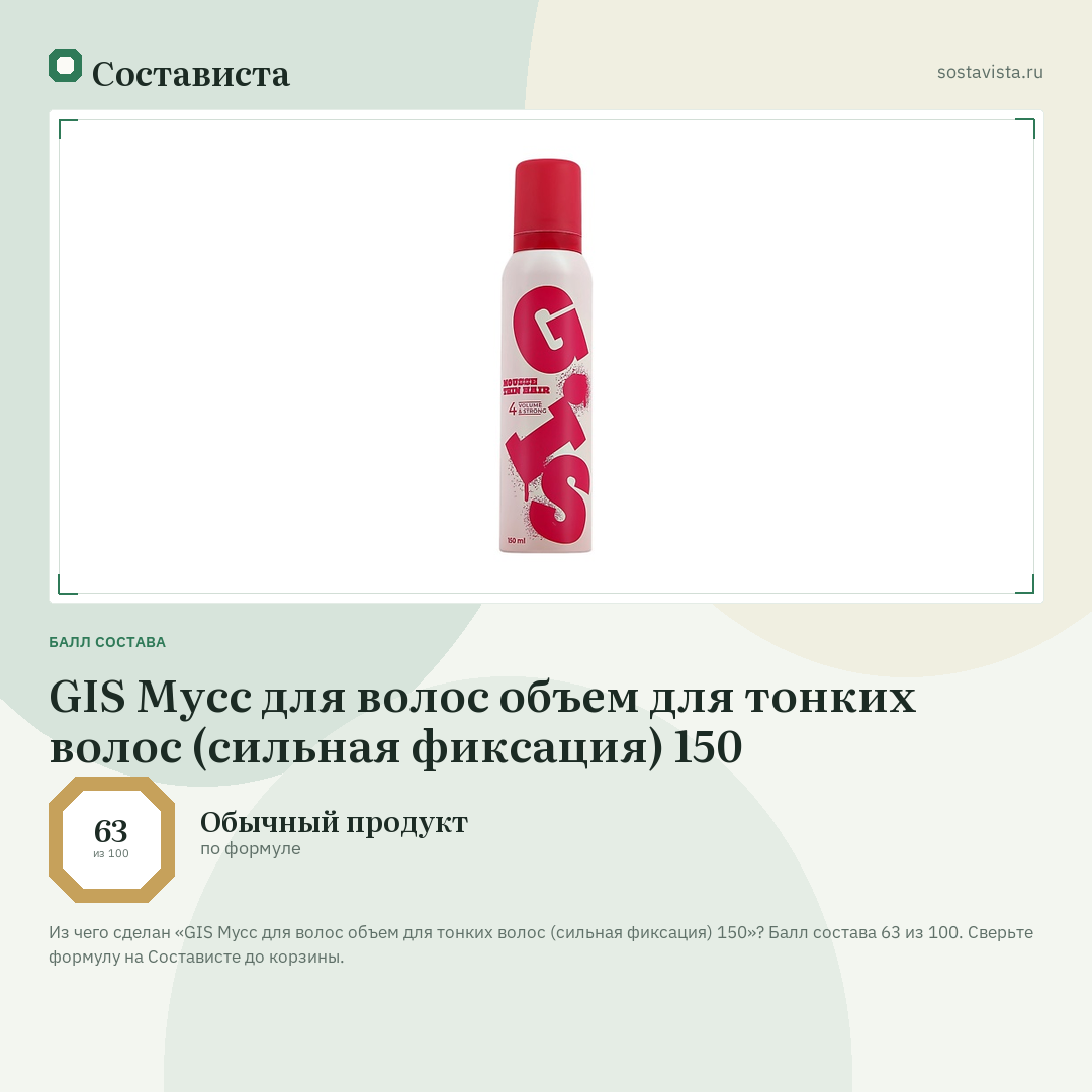 GIS Мусс для волос объем для тонких волос (сильная фиксация) 150: балл состава 63 из 100 — Состависта