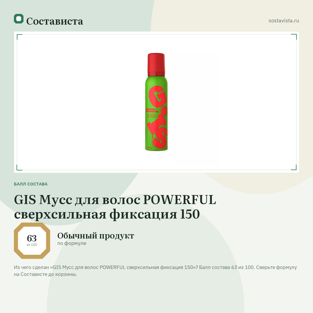 GIS Мусс для волос POWERFUL сверхсильная фиксация 150: балл состава 63 из 100 — Состависта