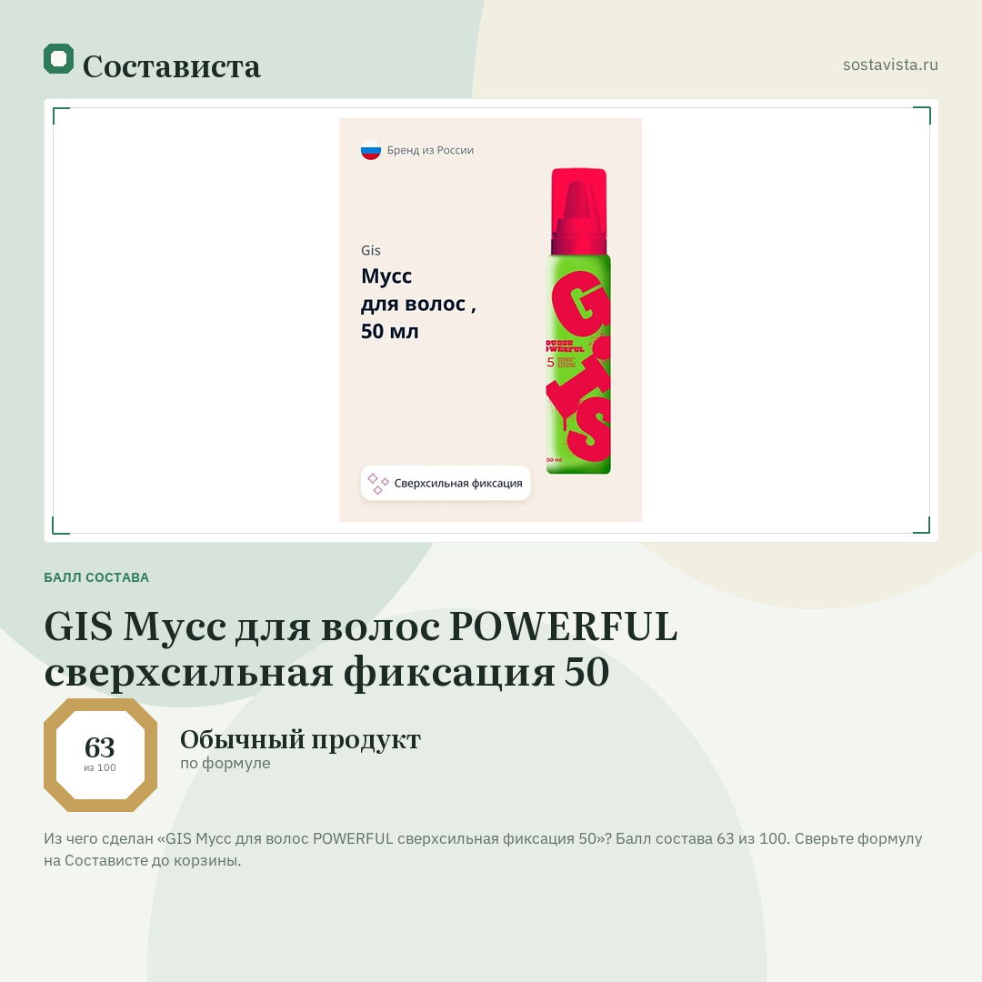 GIS Мусс для волос POWERFUL сверхсильная фиксация 50: балл состава 63 из 100 — Состависта