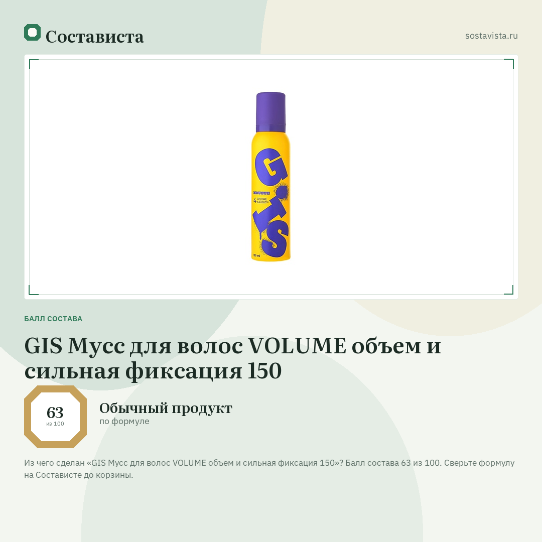GIS Мусс для волос VOLUME объем и сильная фиксация 150: балл состава 63 из 100 — Состависта
