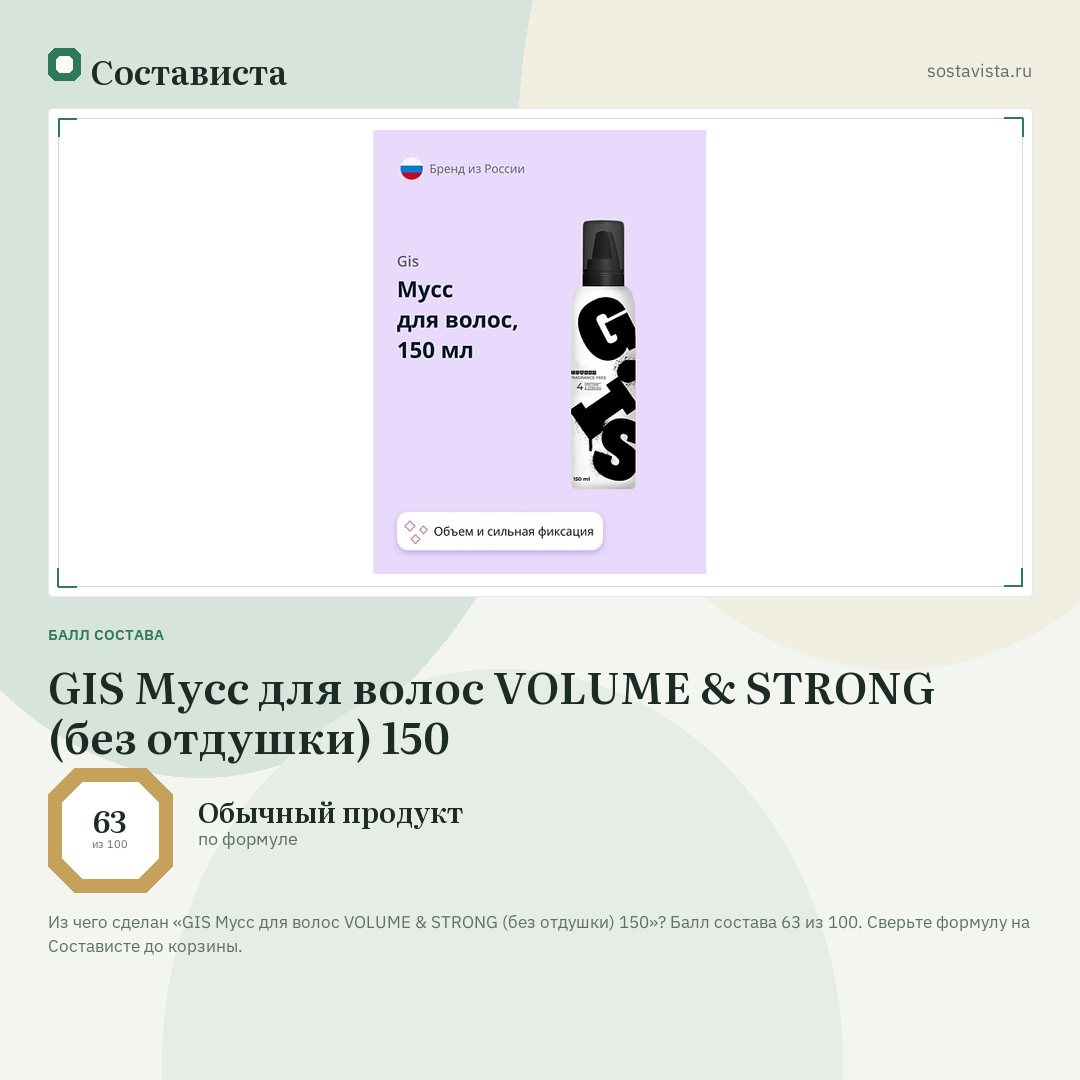 GIS Мусс для волос VOLUME & STRONG (без отдушки) 150: балл состава 63 из 100 — Состависта