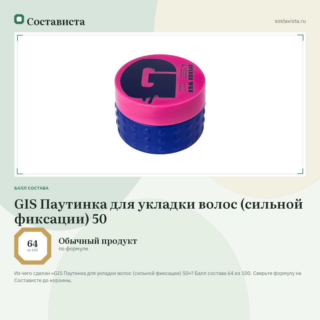 GIS Паутинка для укладки волос (сильной фиксации) 50: балл состава 64 из 100 — Состависта