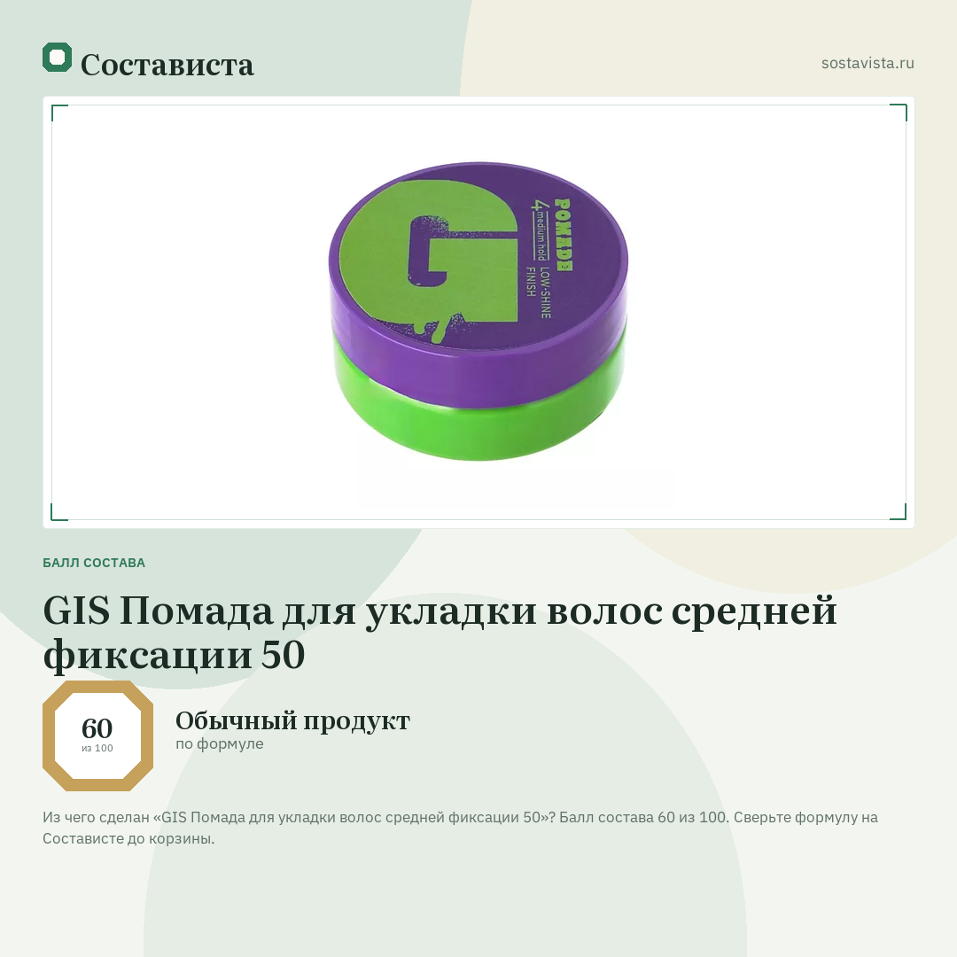 GIS Помада для укладки волос средней фиксации 50: балл состава 60 из 100 — Состависта