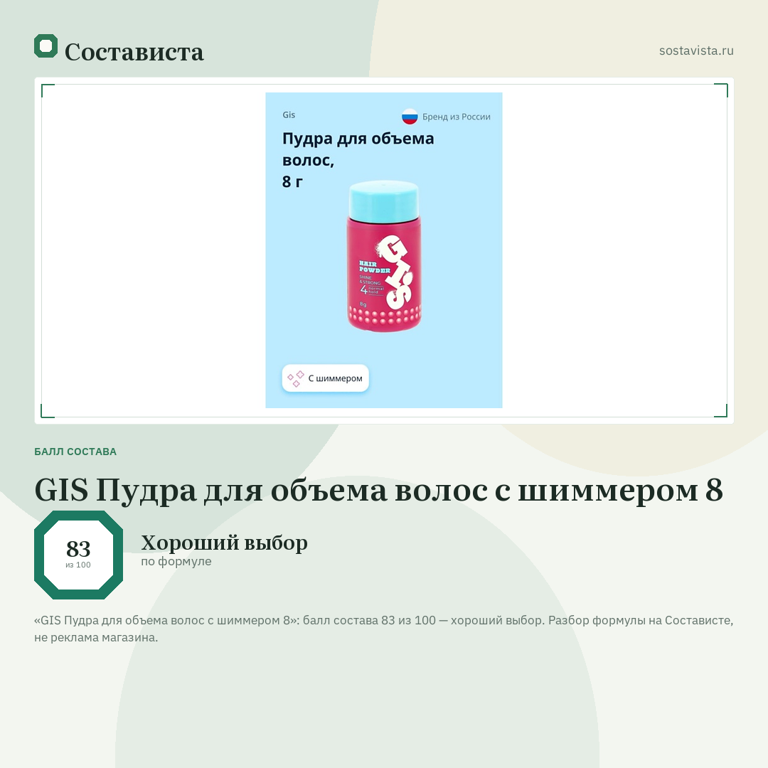 GIS Пудра для объема волос с шиммером 8: балл состава 83 из 100 — Состависта