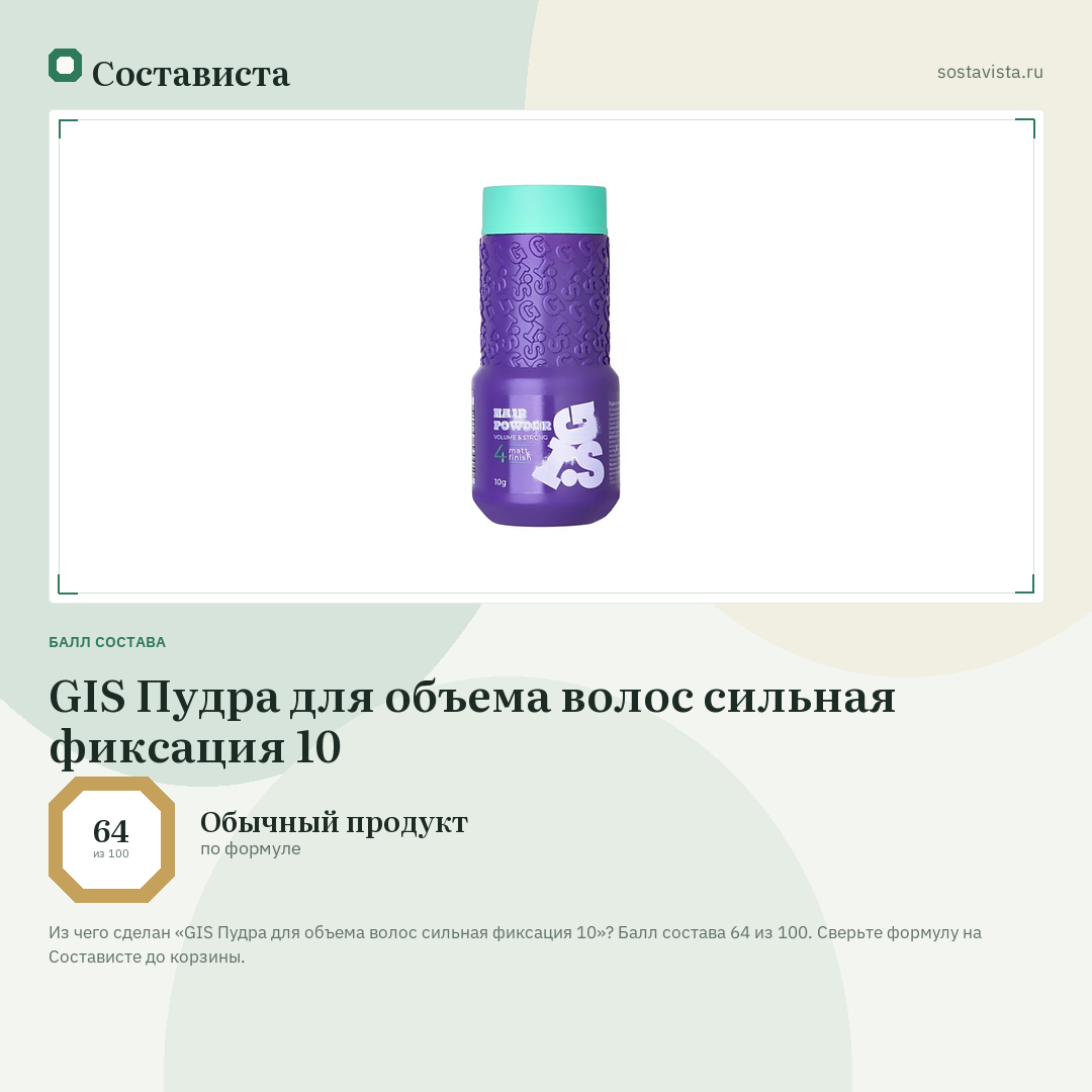 GIS Пудра для объема волос сильная фиксация 10: балл состава 64 из 100 — Состависта