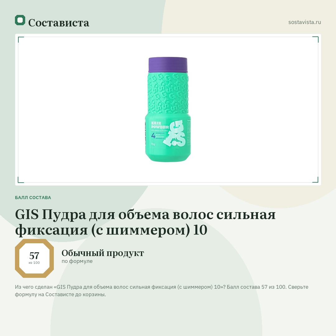 GIS Пудра для объема волос сильная фиксация (с шиммером) 10: балл состава 57 из 100 — Состависта
