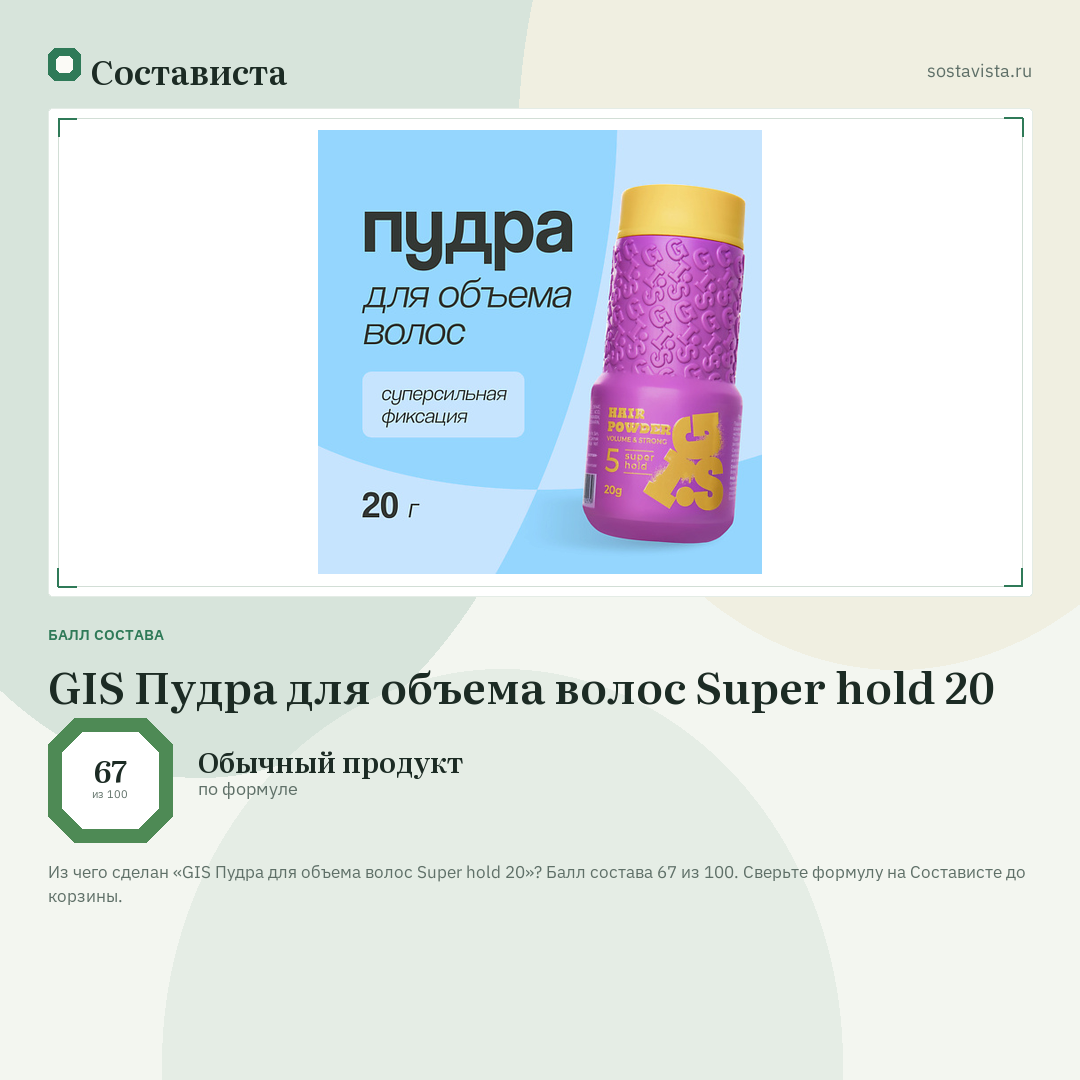 GIS Пудра для объема волос Super hold 20: балл состава 67 из 100 — Состависта