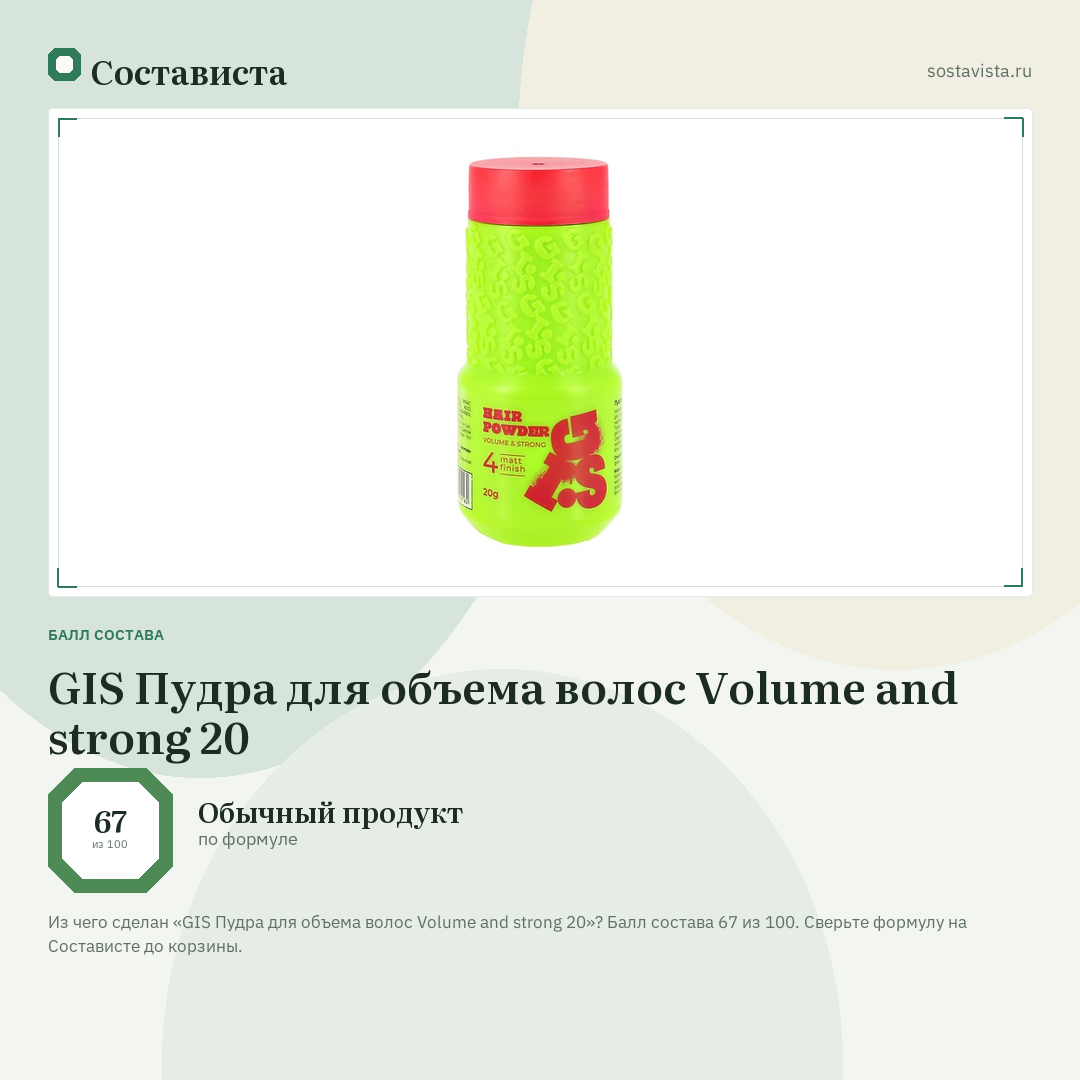 GIS Пудра для объема волос Volume and strong 20: балл состава 67 из 100 — Состависта