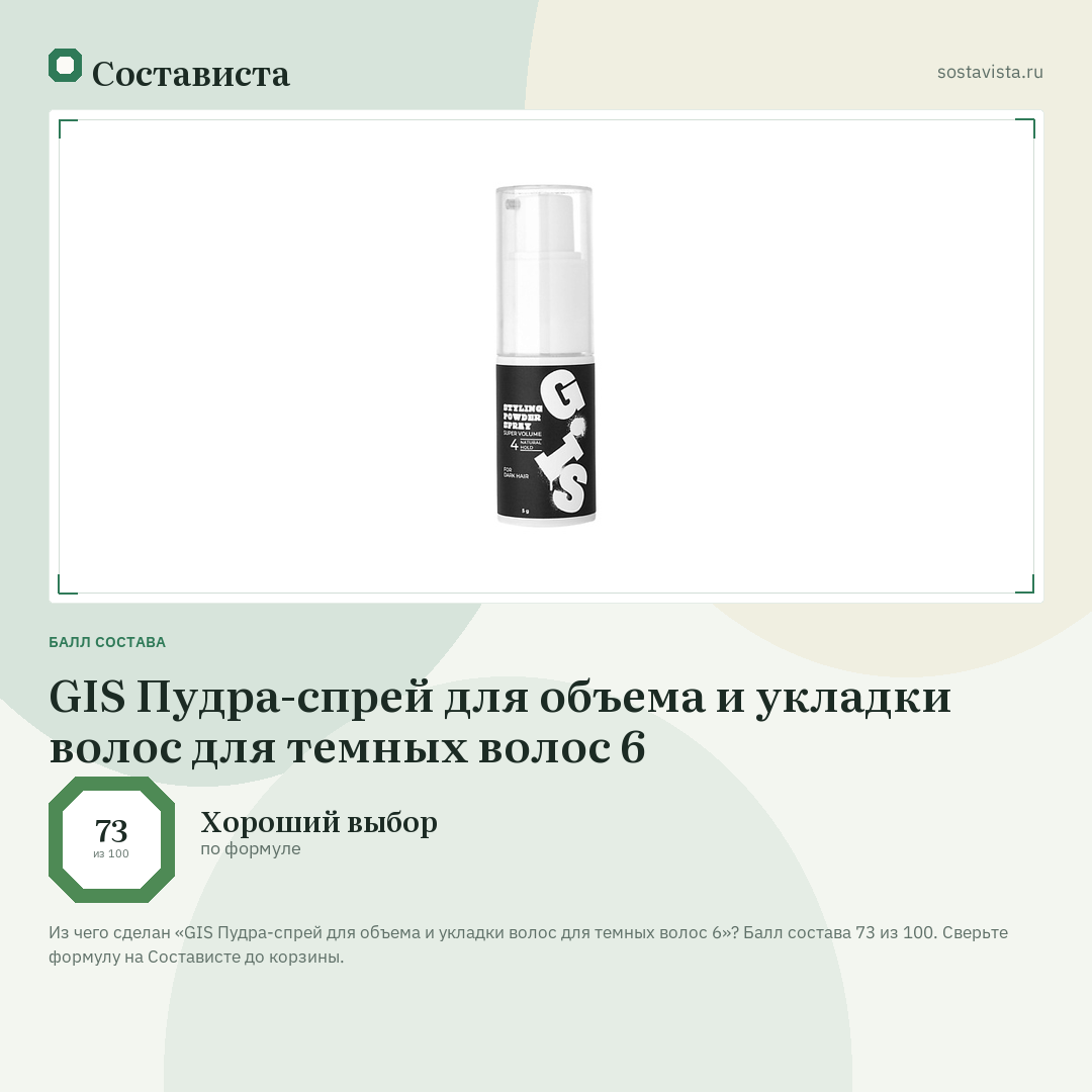 GIS Пудра-спрей для объема и укладки волос для темных волос 6: балл состава 73 из 100 — Состависта