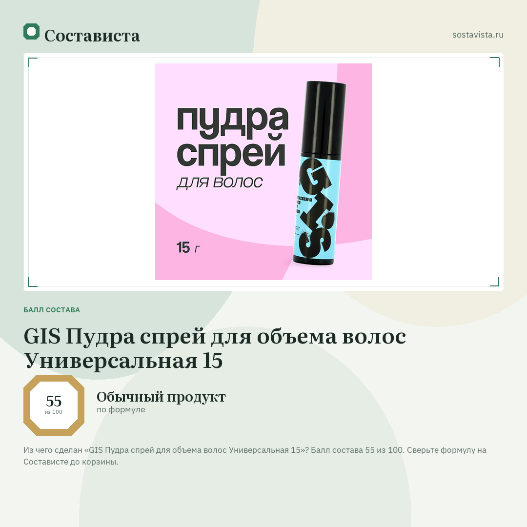 GIS Пудра спрей для объема волос Универсальная 15: балл состава 55 из 100 — Состависта