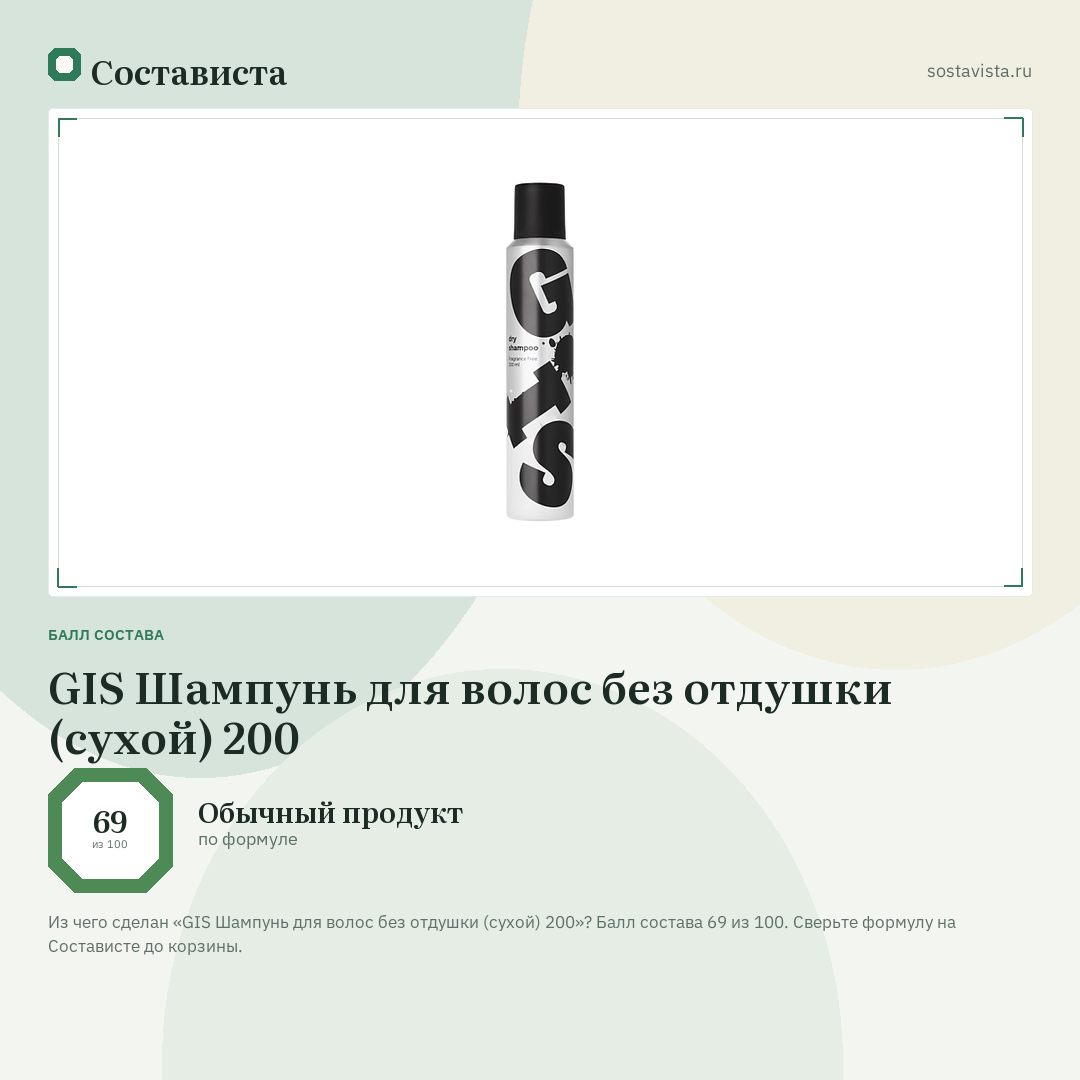 GIS Шампунь для волос без отдушки (сухой) 200: балл состава 69 из 100 — Состависта