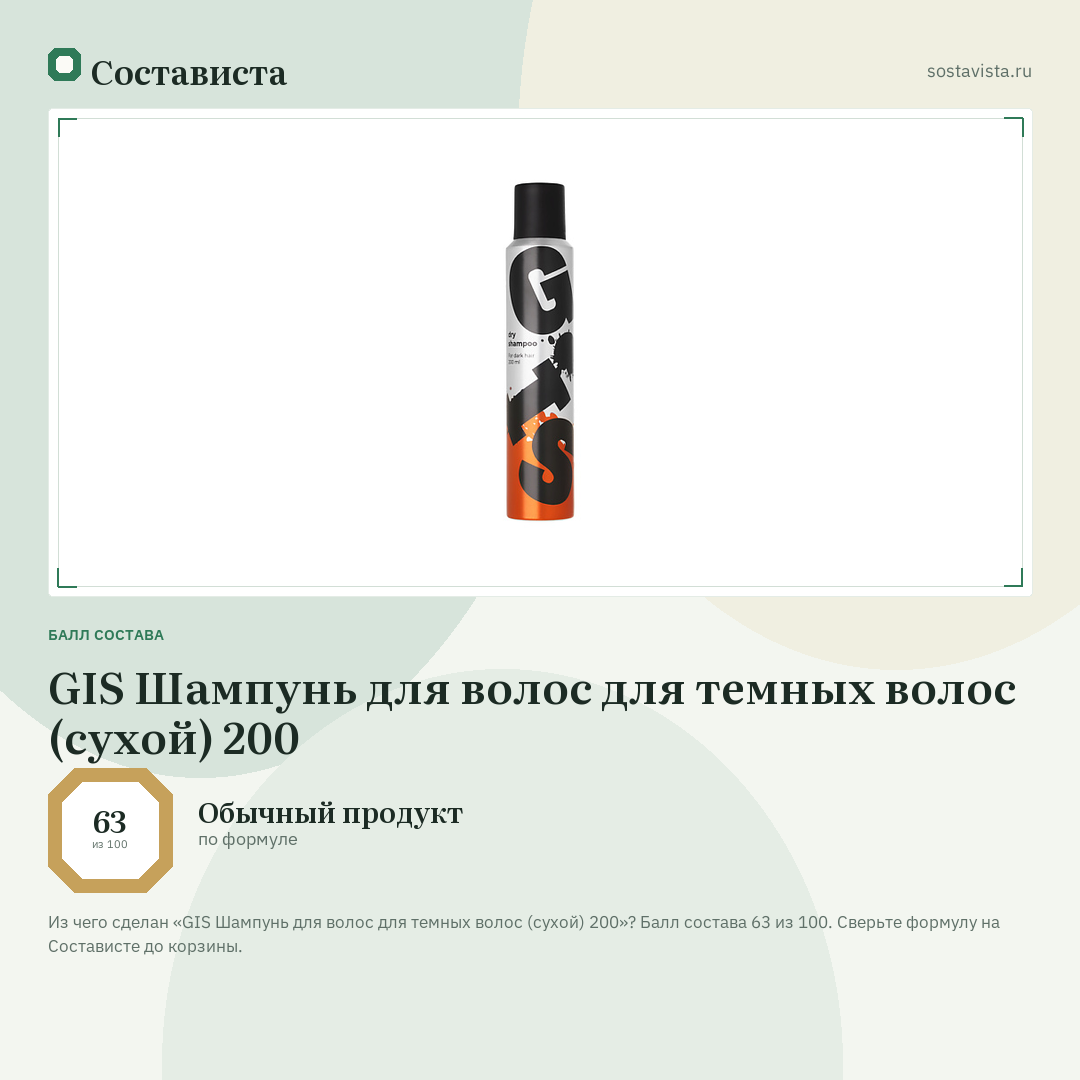 GIS Шампунь для волос для темных волос (сухой) 200: балл состава 63 из 100 — Состависта