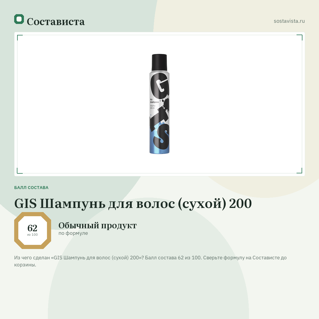 GIS Шампунь для волос (сухой) 200: балл состава 62 из 100 — Состависта