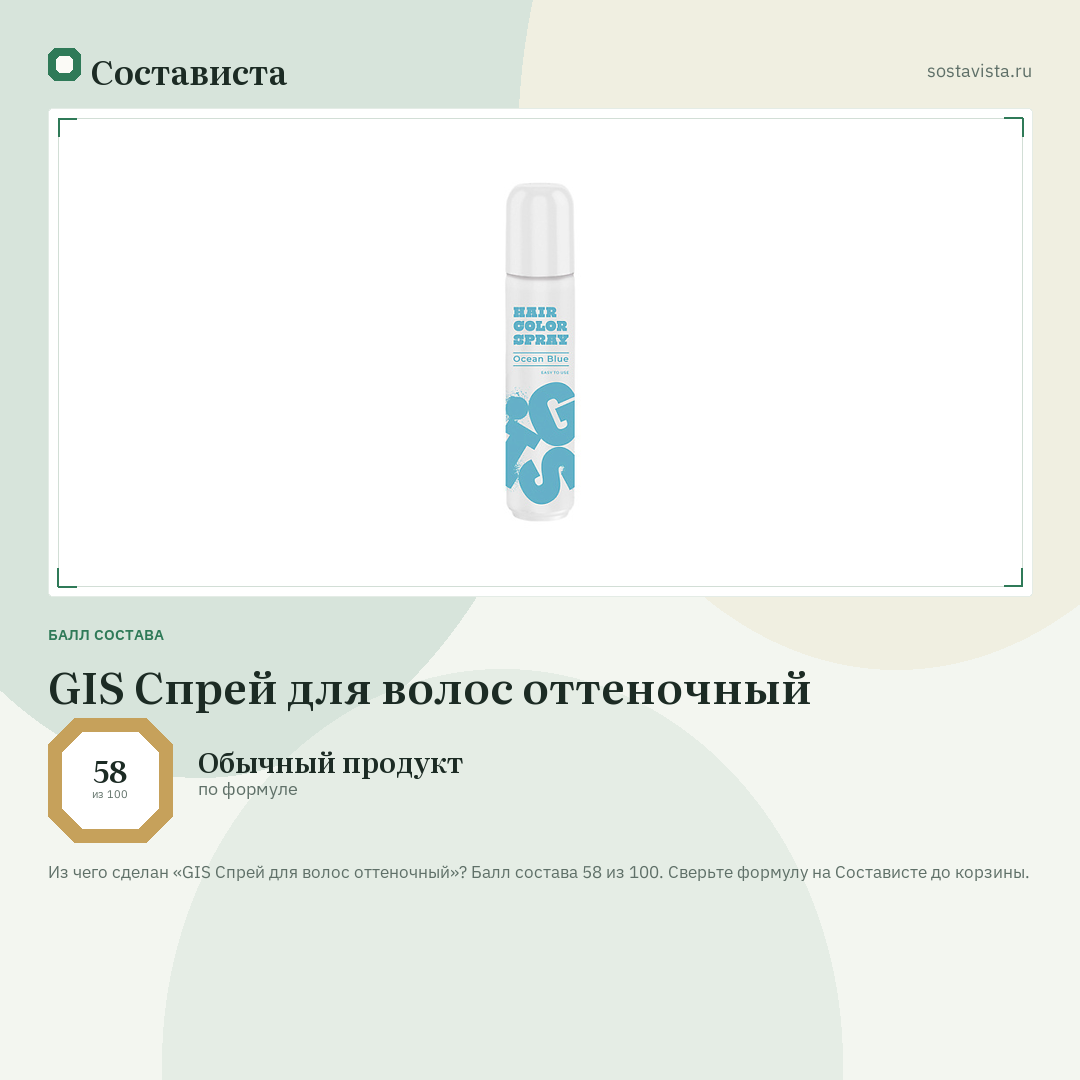 GIS Спрей для волос оттеночный: балл состава 58 из 100 — Состависта
