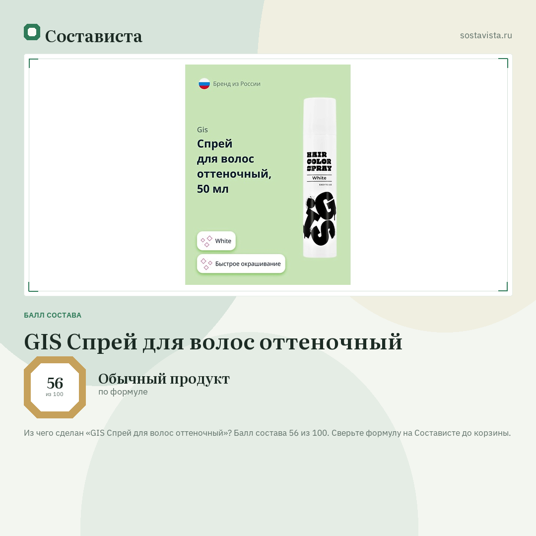 GIS Спрей для волос оттеночный: балл состава 56 из 100 — Состависта