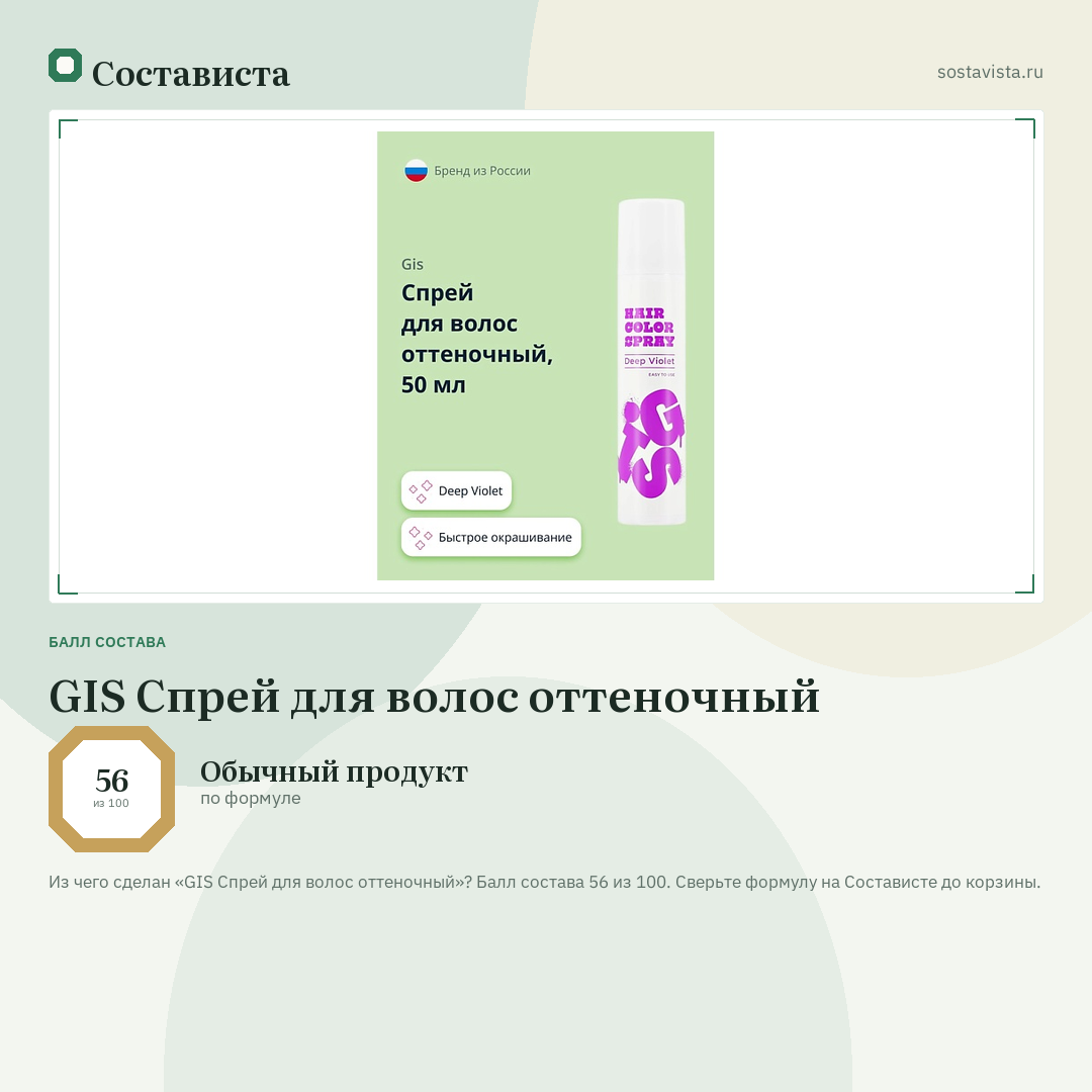 GIS Спрей для волос оттеночный: балл состава 56 из 100 — Состависта