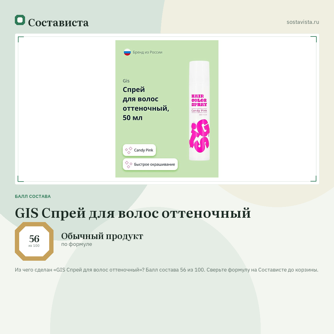 GIS Спрей для волос оттеночный: балл состава 56 из 100 — Состависта