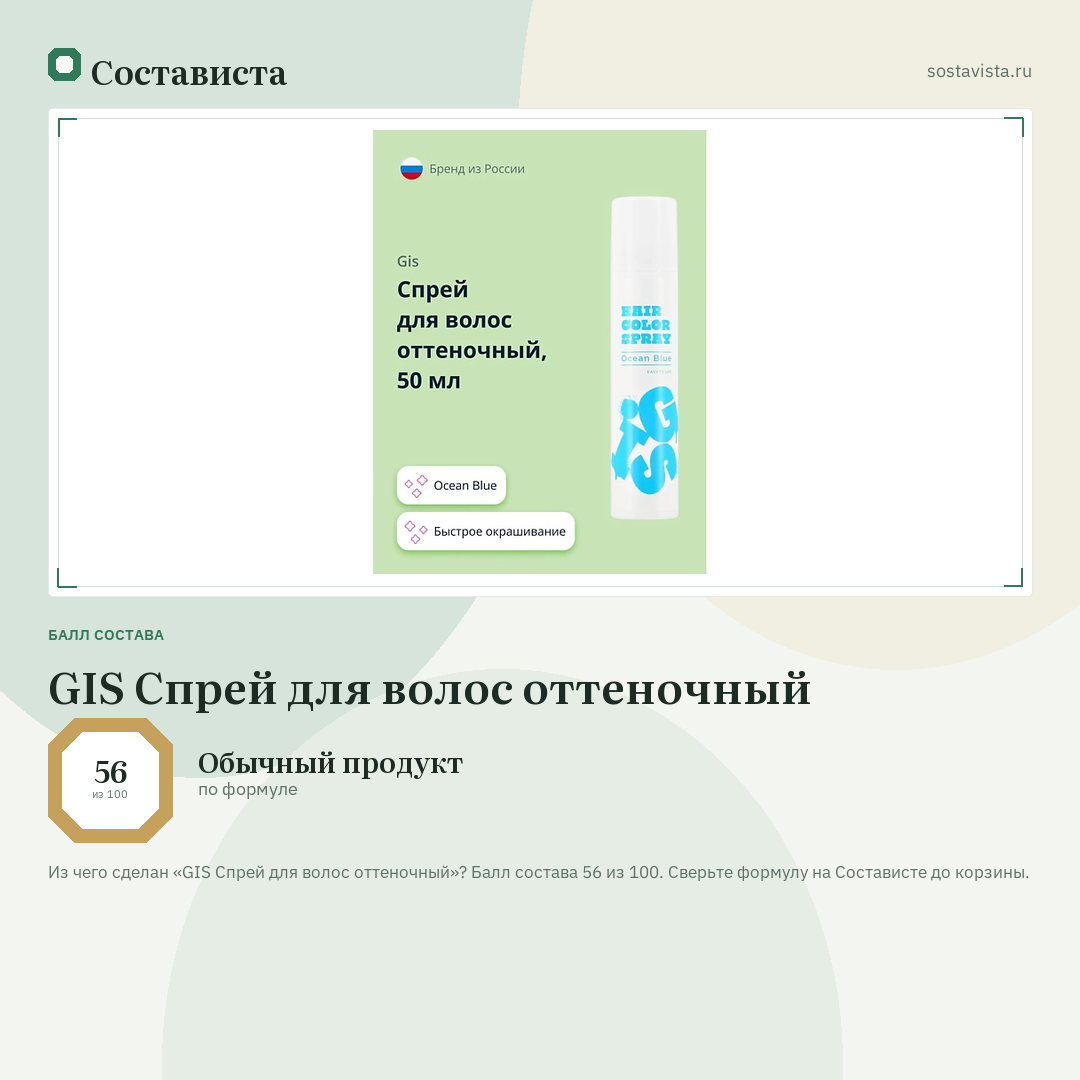 GIS Спрей для волос оттеночный: балл состава 56 из 100 — Состависта