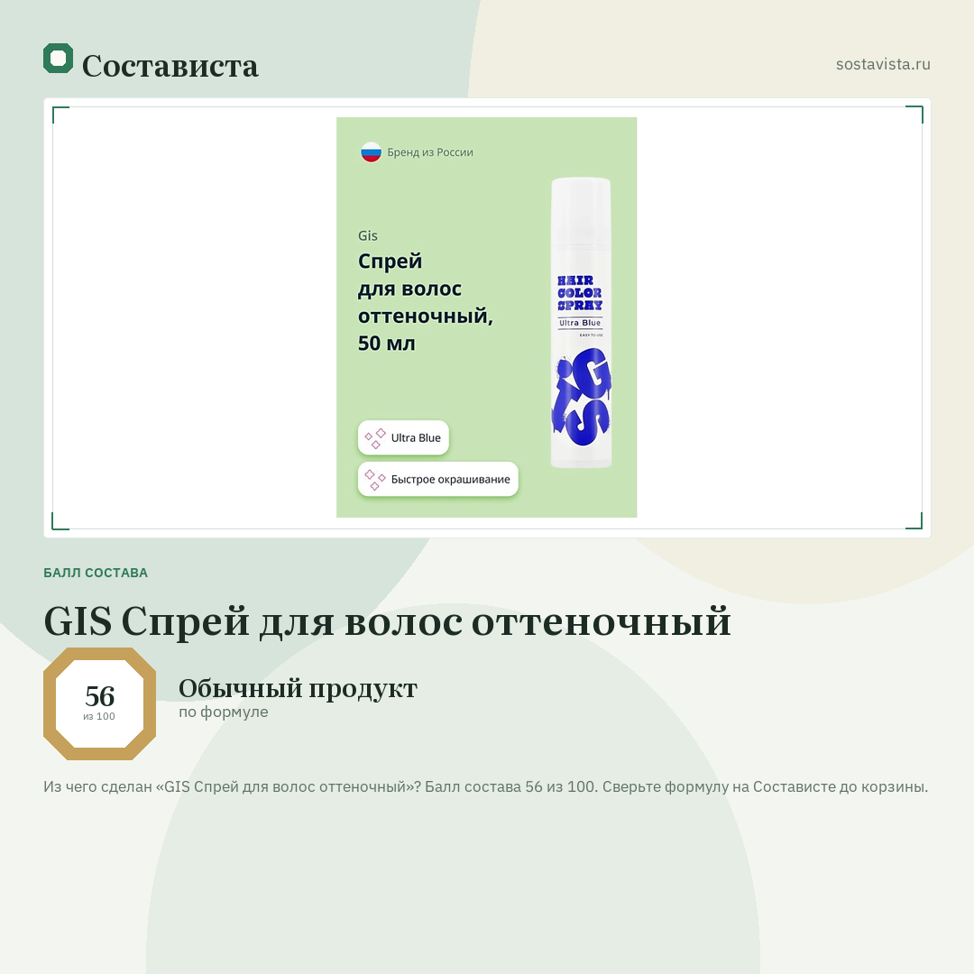 GIS Спрей для волос оттеночный: балл состава 56 из 100 — Состависта