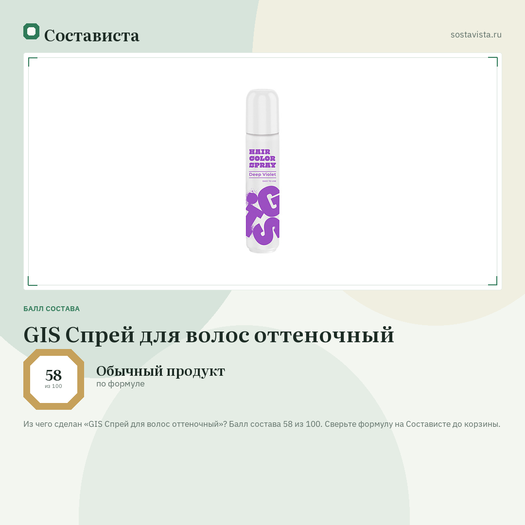 GIS Спрей для волос оттеночный: балл состава 58 из 100 — Состависта