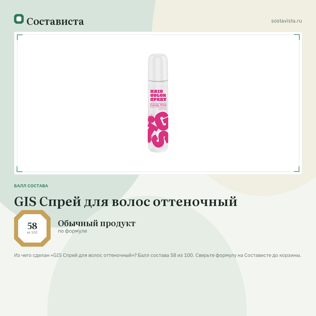 GIS Спрей для волос оттеночный: балл состава 58 из 100 — Состависта
