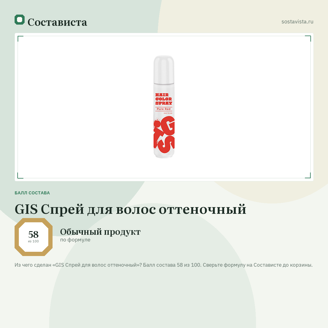 GIS Спрей для волос оттеночный: балл состава 58 из 100 — Состависта